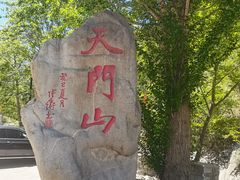 -北京密云天门山风景区