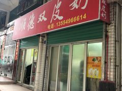 门面-老周记顺德双皮奶