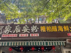 -老何家后安粉·糟粕醋海鲜火锅(三亚湾椰梦长廊店)