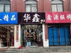 -天津洋货市场