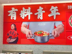 -汤岛涮·自助小火锅(桐乡吾悦广场店)