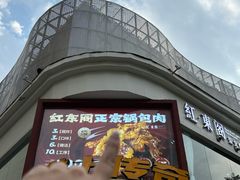 -红东阁东北菜烤肉酒馆(CROSS万象汇店)