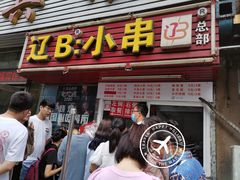 门面-辽B·小串(总店)