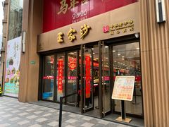 -王家沙点心店(南京西路总店)