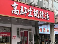 -高群生胡辣汤(亚运村店)