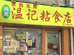 -清真老西北角温记粘食店(长沙路店)