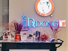 -大董(福田皇庭中心店)
