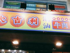 门面-大吉利·潮汕牛肉火锅(河西店)
