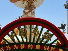 -秦皇岛乐岛海洋王国