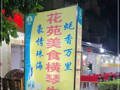 -花苑美食横琴生蚝火锅(拱北粤华路店)
