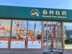 -春种秋藏手工烘焙(荣祥广场店)