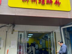 门面-阿生哥螺蛳粉(永安街店)