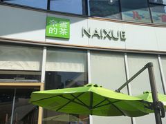 -奈雪的茶(水贝IBC店)