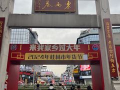 -东西巷