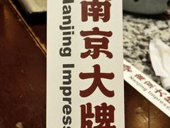 -南京大牌档(崇文门国瑞店)