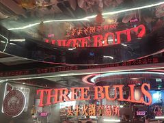 -三头牛·潮汕牛肉生蚝火锅 (夏湾店)