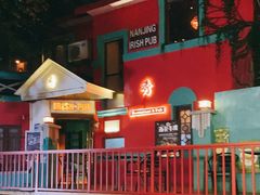 -秀·爱尔兰餐吧(上海路店)