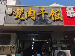 -寇记甏肉干饭(红星小区店)