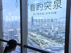 -怡豪大饭店·49楼旋转自助餐厅