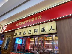 门面-仙隐小鹿中华料理(南宁万象城店)
