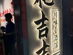 -耙吉吉川味小酒馆(本地人回头店)