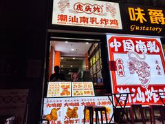 -虎头炸·潮汕南乳炸鸡(丽湾大厦店)