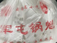 -军屯锅魁(城市花园店)