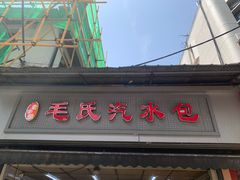 -毛氏汽水包(山海关路店)