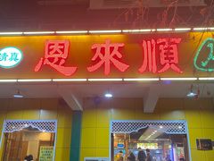 -恩来顺(上海道店)
