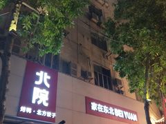 门面-北院·果木烤鸭·25年东北菜(创意产业园店)