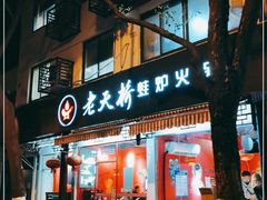 门面-老天桥蛙炉火锅(姑苏总店)