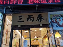 门面-三两春(浦三路店)