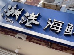 -聚德福海鲜家常菜(刘庄店)
