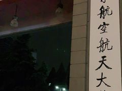 -南京航空航天大学(明故宫校区)