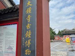 -大钟寺古钟博物馆