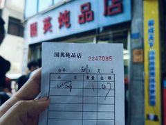 -国英炖品店(甲子路店)
