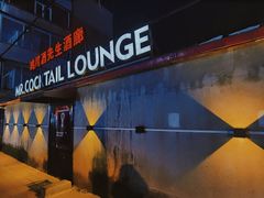 -鸡尾酒实验室酒吧(隆礼路店)