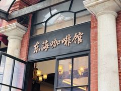 -东海咖啡馆