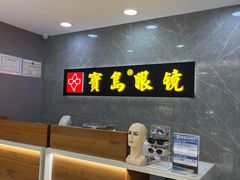 -宝岛眼镜(嘉兴桐乡时代广场店)