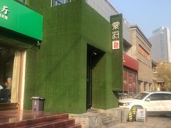 门面-蒙料·手把肉(望京店)