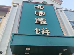 -直隶安家牛肉罩饼(七一路店)