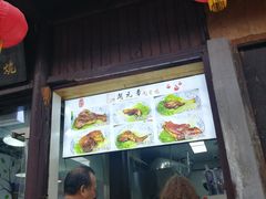 门面-赵元章肉骨烧(山塘街店)
