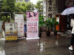 门面-首尔馆韩国料理(金童路店)