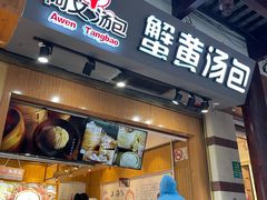 门面-阿文汤包蟹黄汤包(豫园商城店)