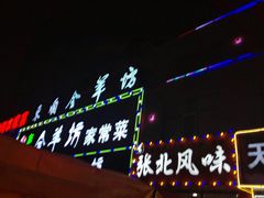 -东顺全羊坊烧烤炒菜莜面(张北店)