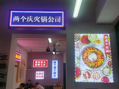 门面-两个庆火锅公司(昌平府学路店)