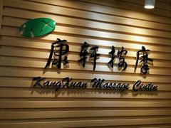 -康轩盲人按摩(上海沙龙店)