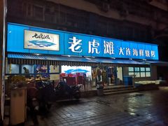 门面-老虎滩大连海鲜烧烤(建邺云锦路总店)