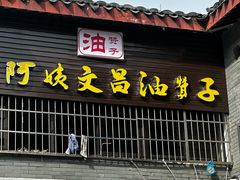 -王阿姨文昌油赞子(府桥街店)