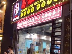 -荔银肠粉(广州天河华利路店)